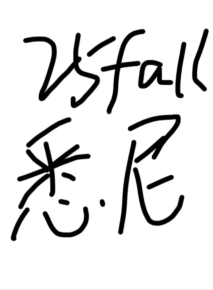 25fall雪梨友友