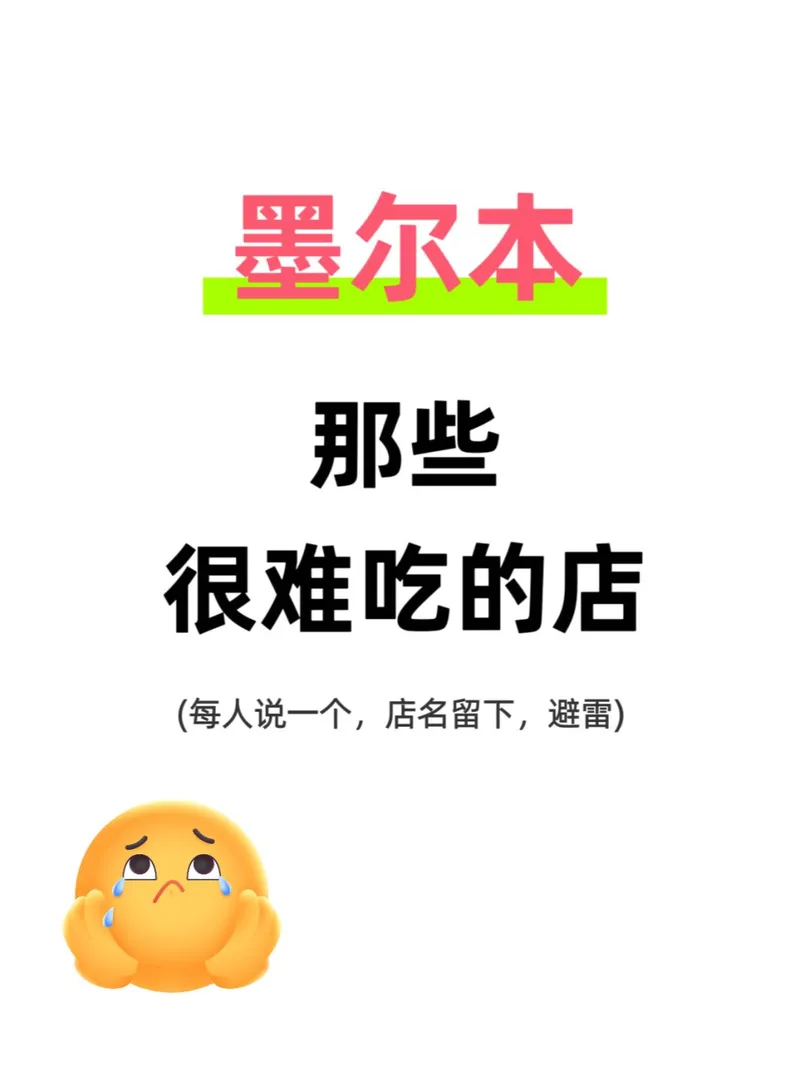 新留子，墨爾本有很難吃的店嗎？