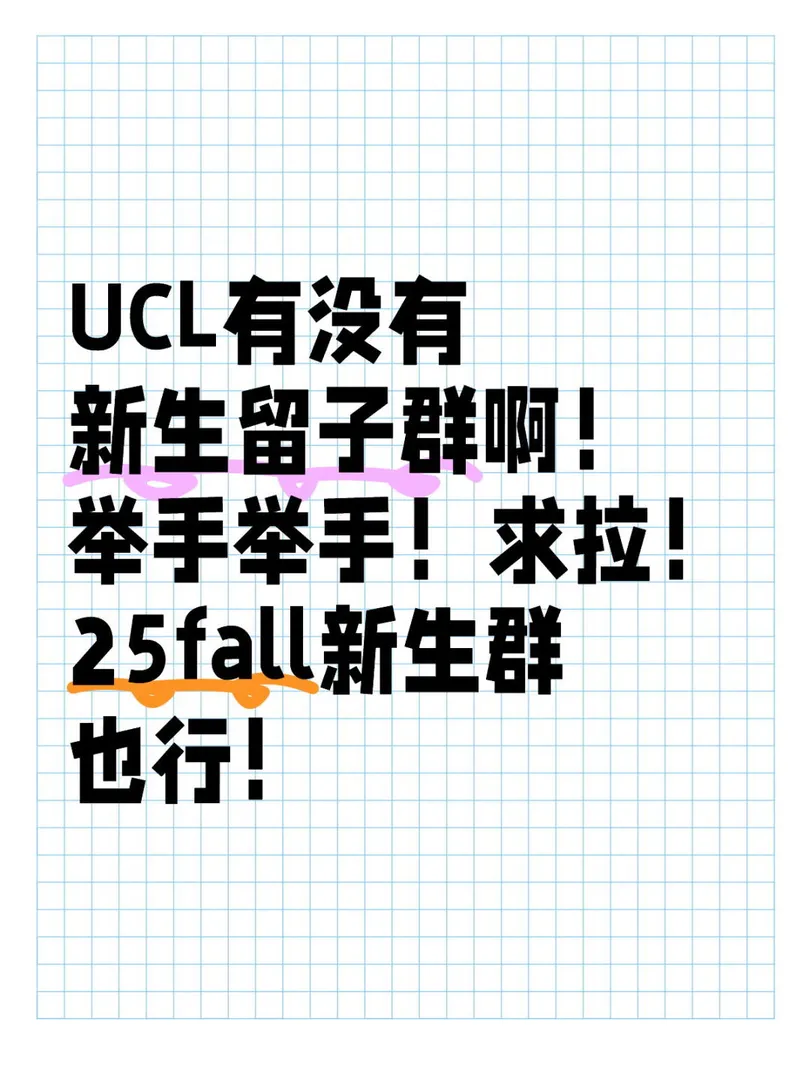 UCL求拉25fall新生群！