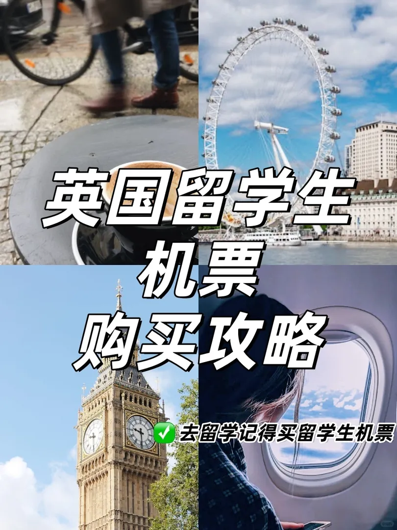別不好意思、留學生買機票也有技巧！！
