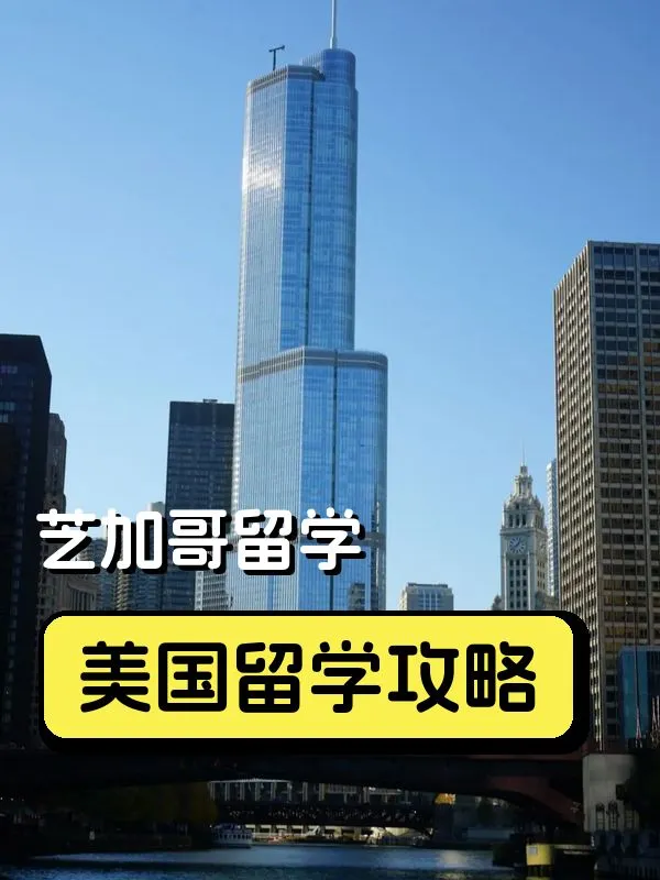 🇺🇸芝加哥留學生活分享📚✨