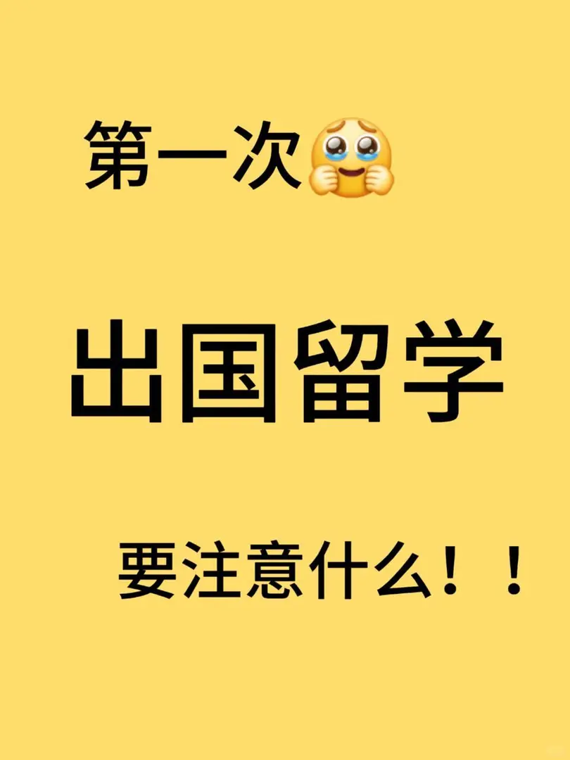 第一次出國留學要注意點什麼🥲