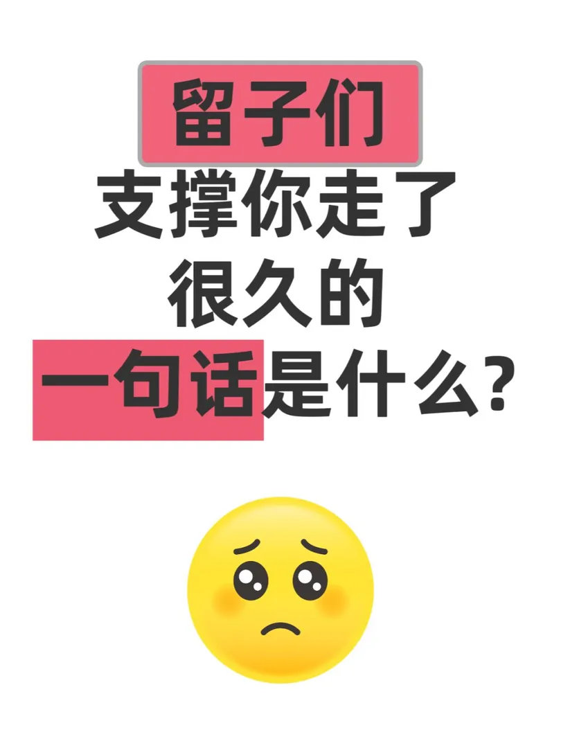 哪句話支撐你走了很久？