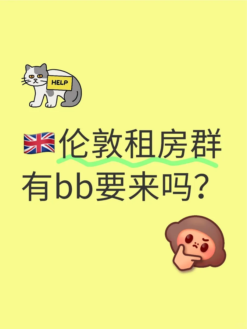 🇬🇧倫敦租房群有bb要來嗎？