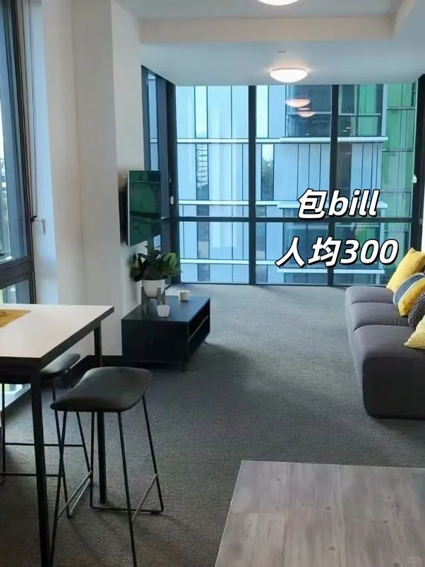 🏡布村租房 | 包bill 人均300住的也不差
