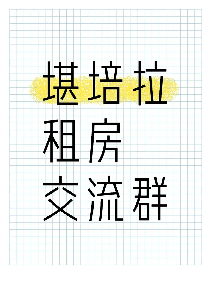 坎培拉租房交流有人要來嘛