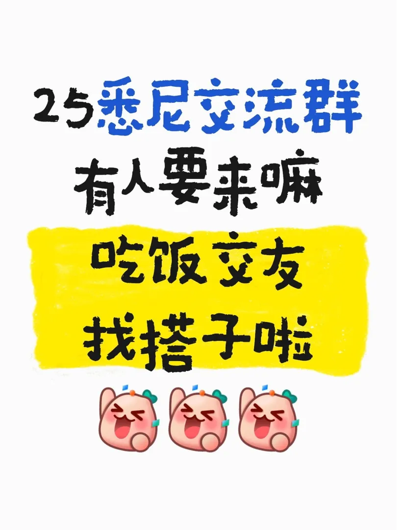 25悉大的友友在哪裡？！