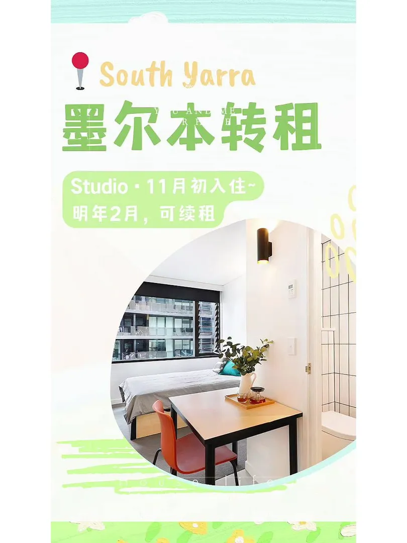 【墨爾本南雅拉】monash轉租單人間～🌸