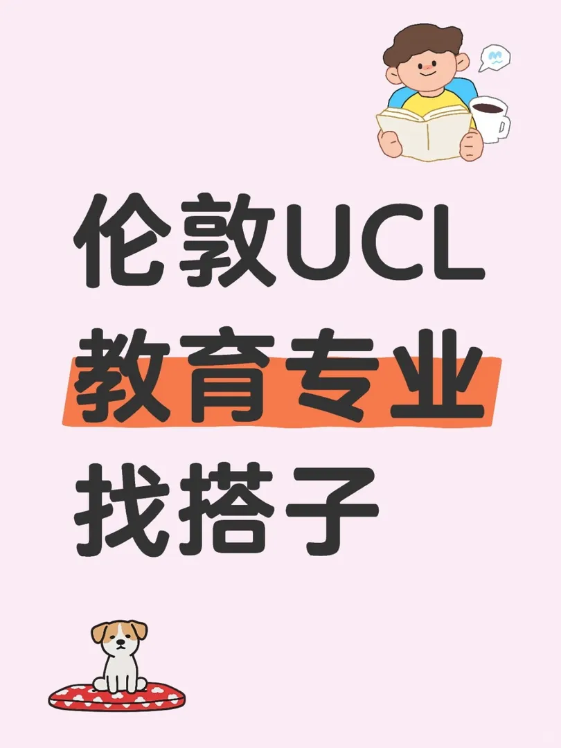 25fall倫敦UCL教育專業找搭子