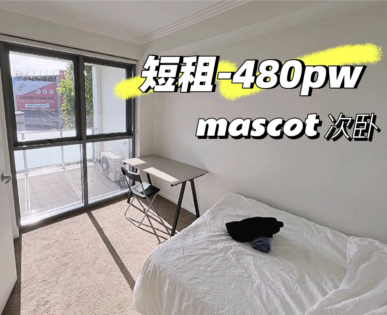 雪梨Mascot 2b2b次臥 now-9.2/480pw❗️