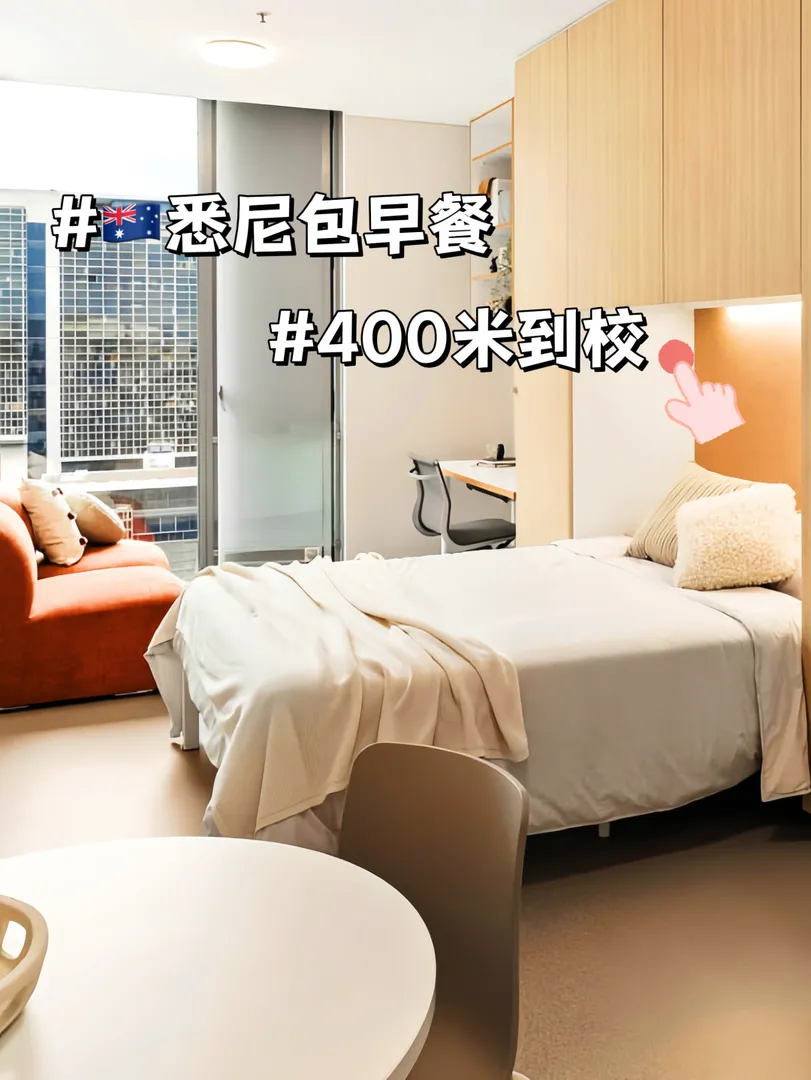 雪梨｜工作日包早餐➕400米到校🏠
