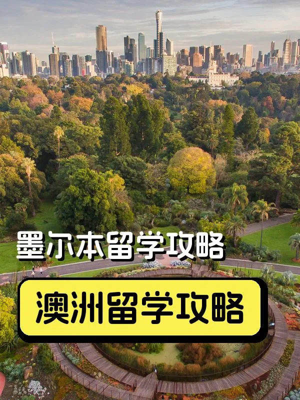 墨爾本留學攻略：落地必做事項
