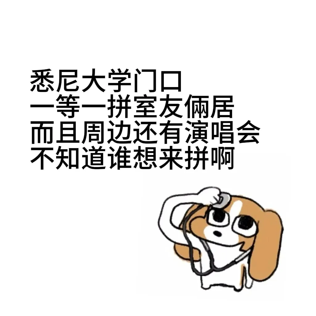 如圖所示，雪梨大學門口一等一拼室友