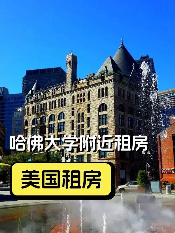 哈佛大學附近租房攻略