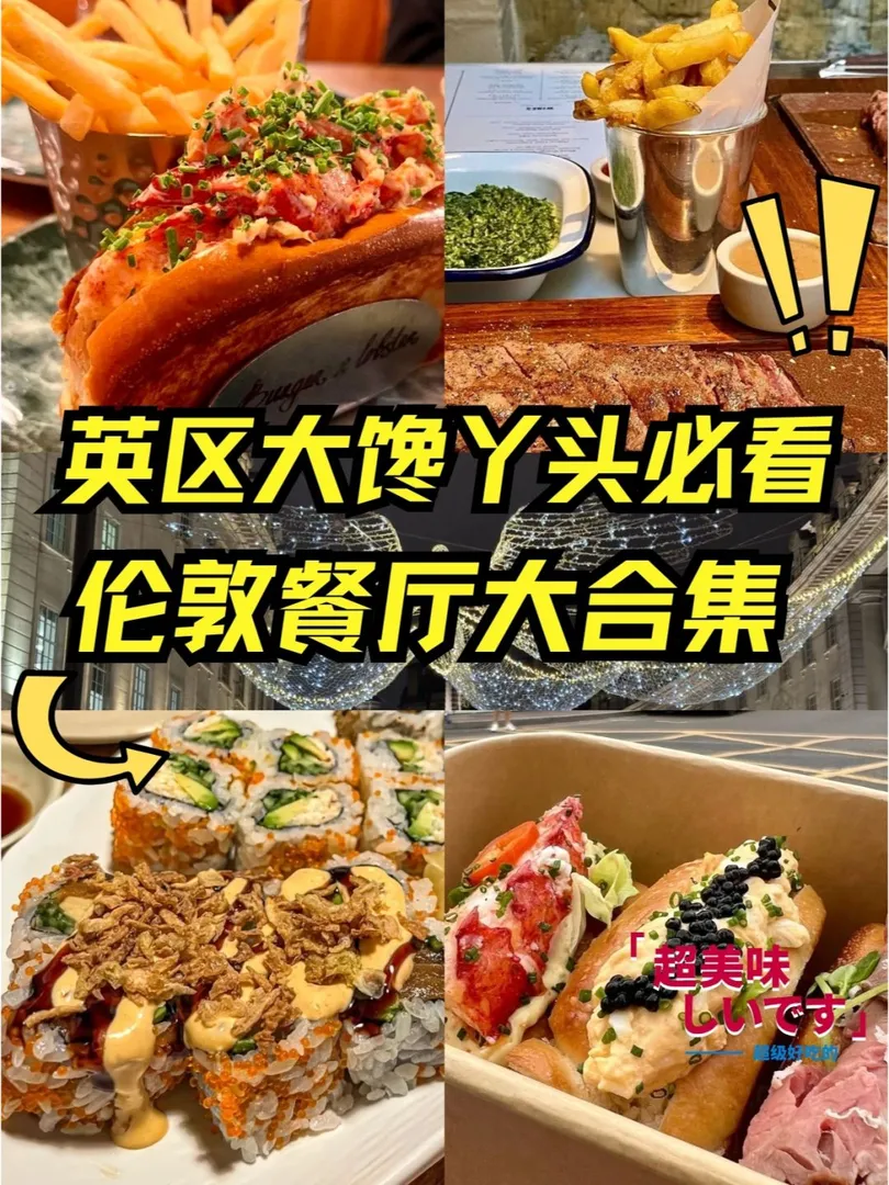 英區大饞丫頭必看🇬🇧倫敦必吃餐廳合集
