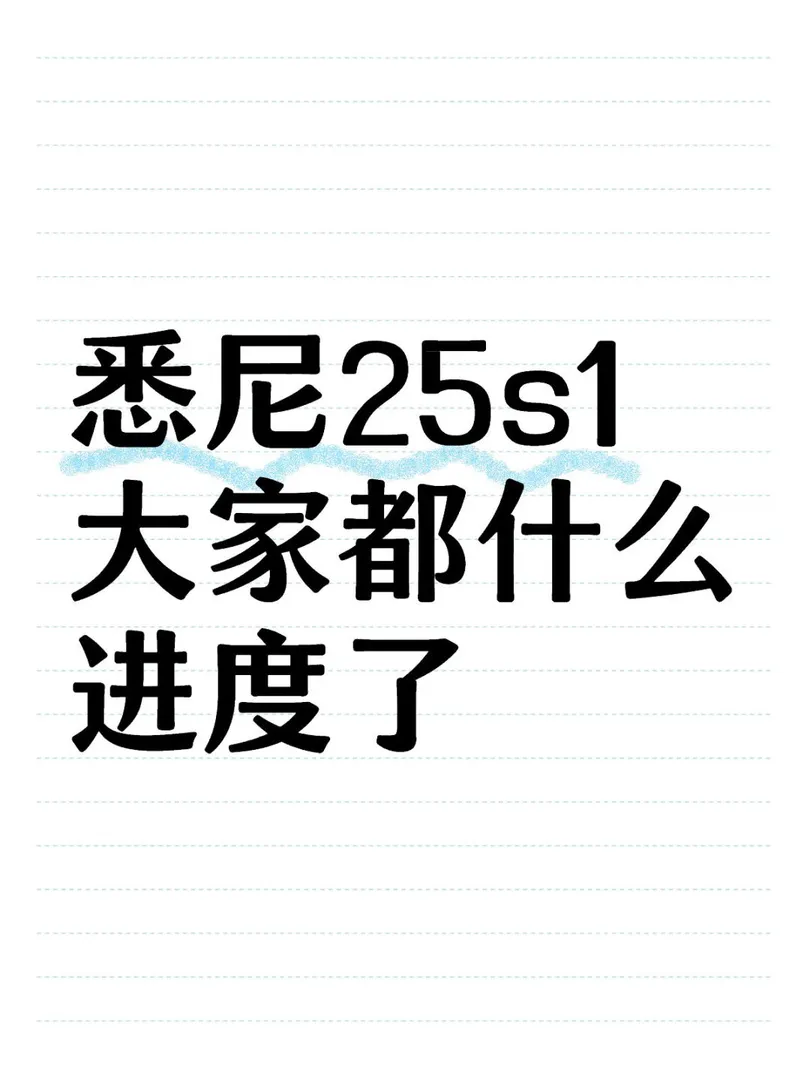 🦘雪梨25s1大家都什麼進度了！！！