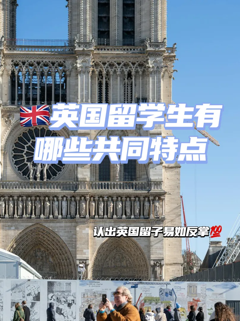 人群中怎樣一眼認出英國留子👀