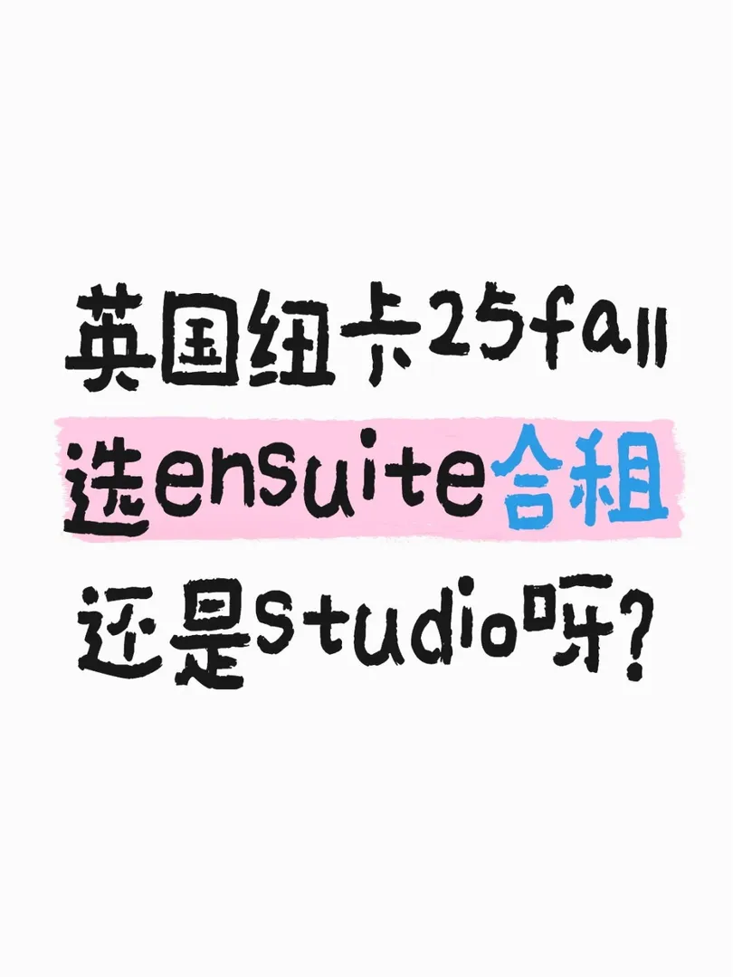 英國紐卡租房求推薦？