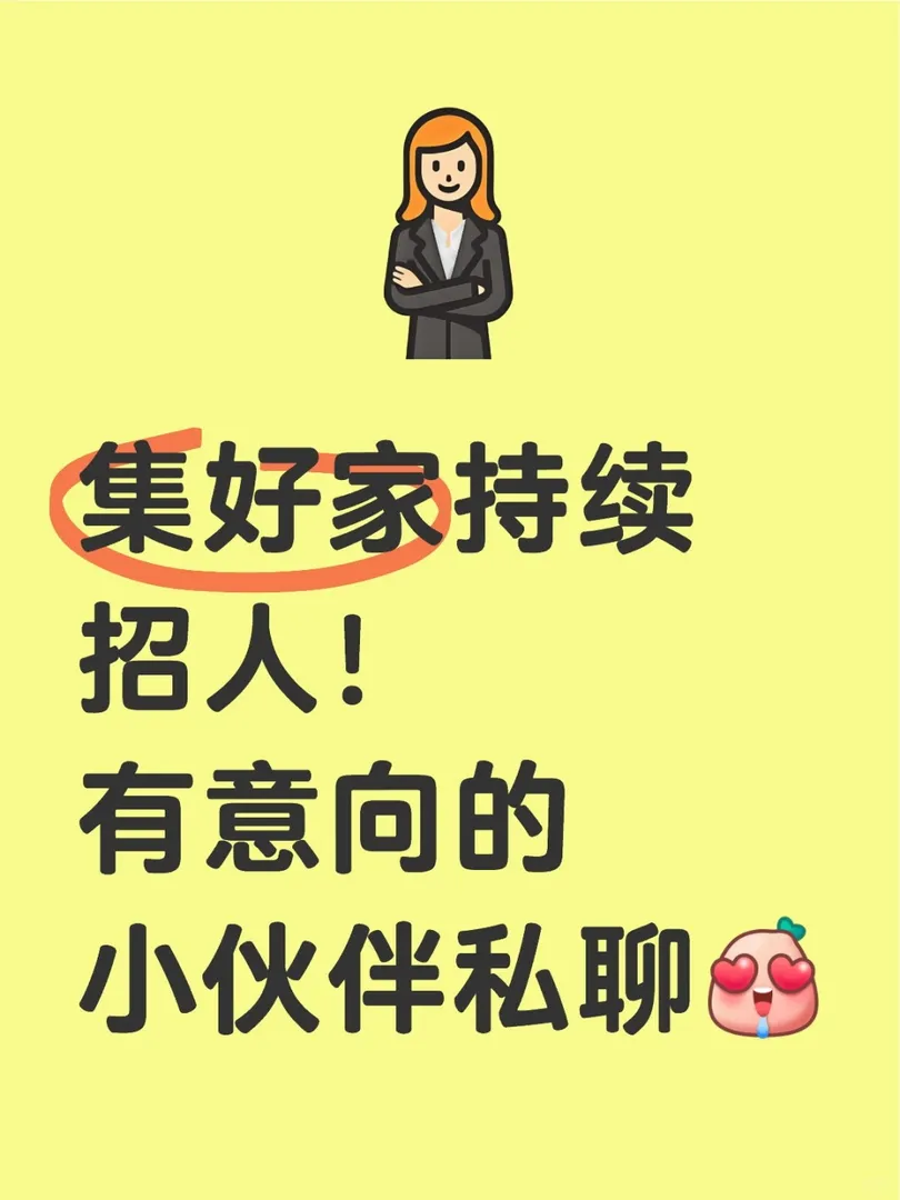 集好家持續招人！可內推