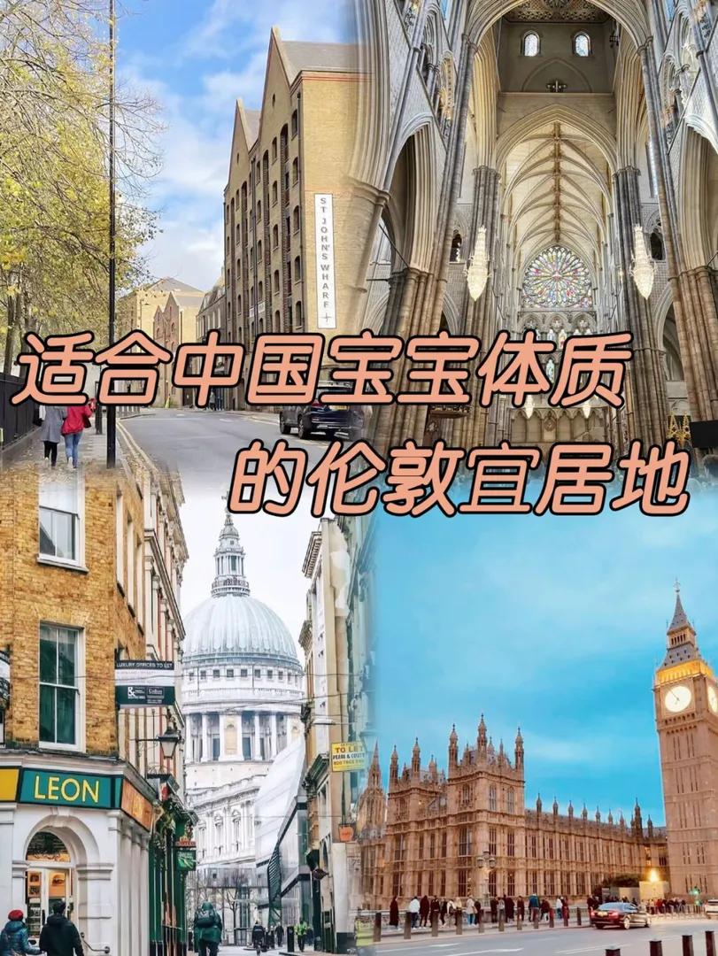 🇬🇧倫敦適合中國寶寶宜居的地方～