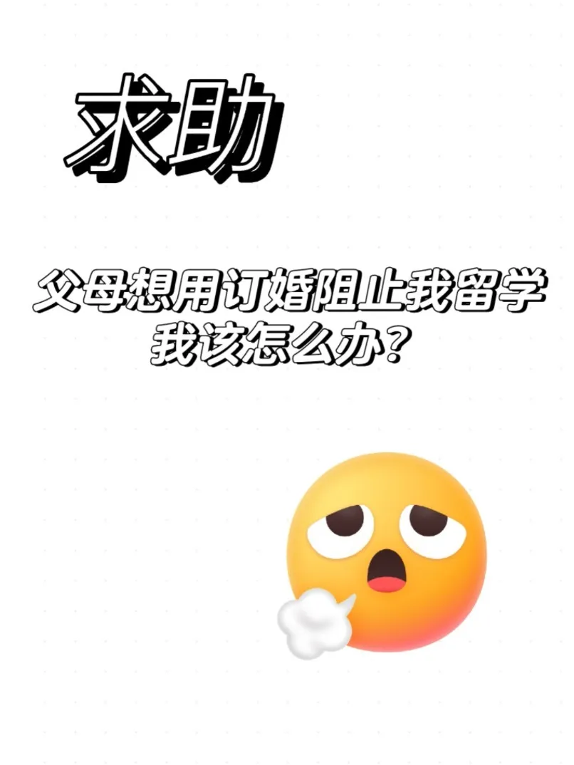 父母想用結婚綁住我 我還要去墨爾本留學嗎