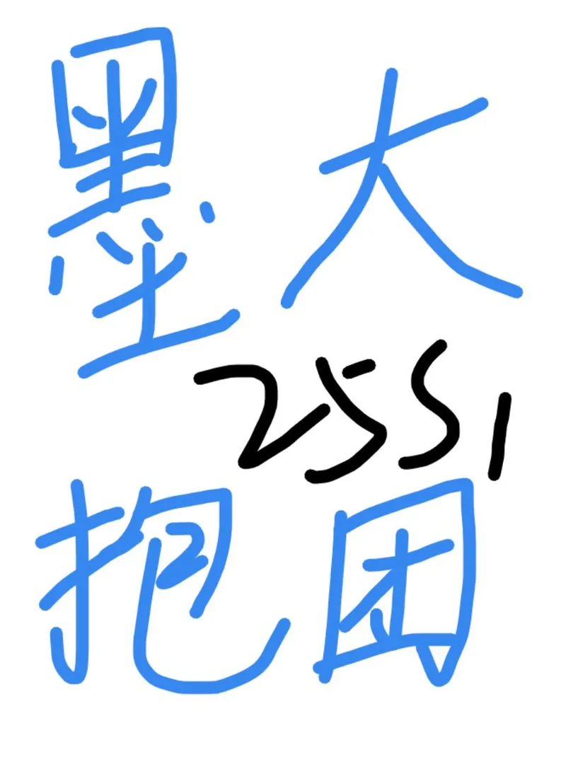 誰還沒有找到組織呢？！