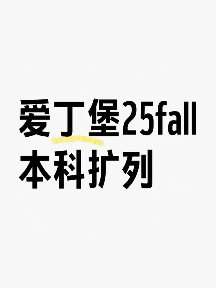 愛丁堡25fall本科擴列