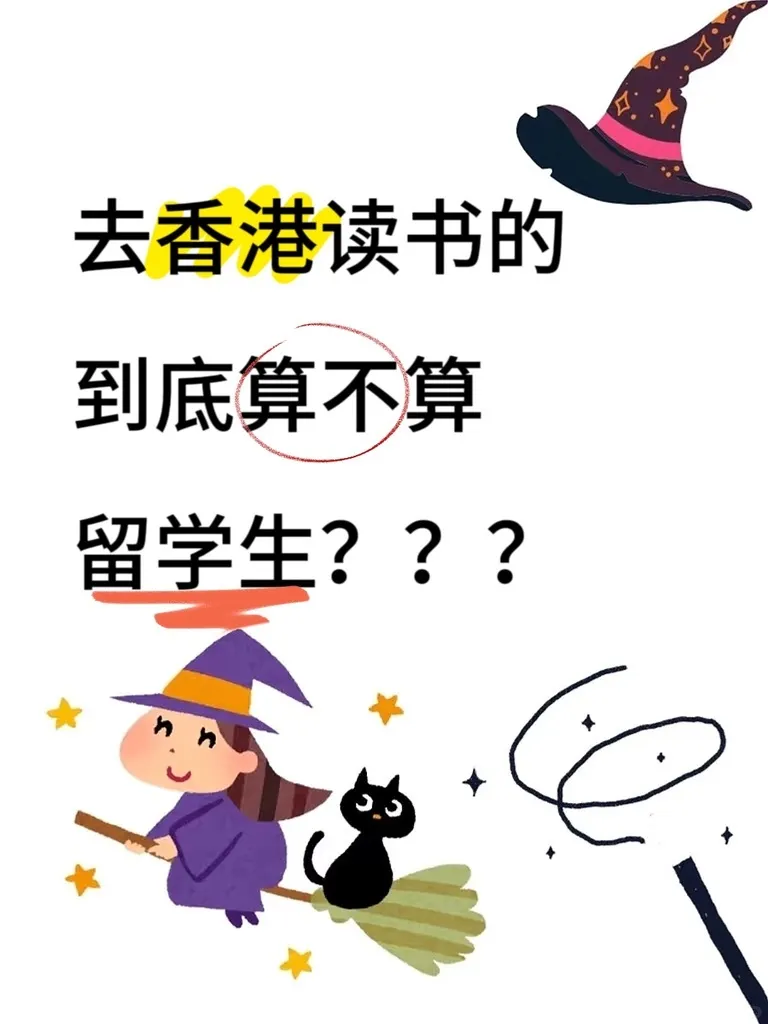 去香港讀書的到底算不算留學生