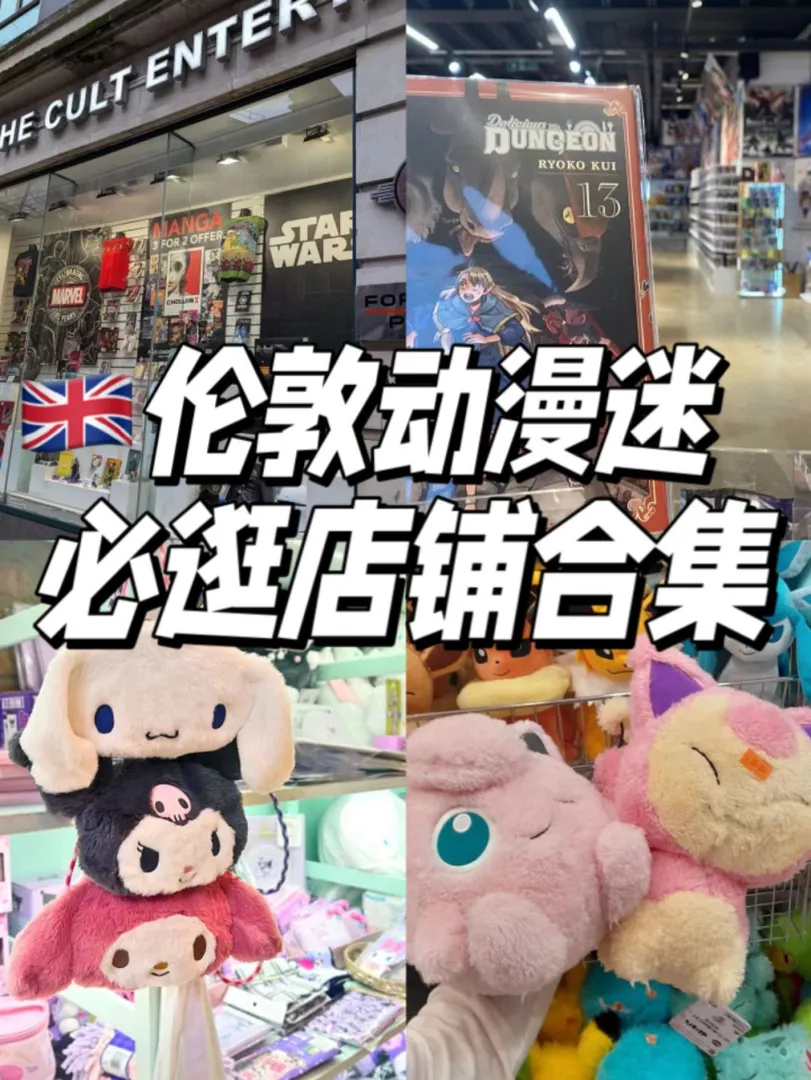 別眨眼！倫敦隱藏的二次元周邊寶藏