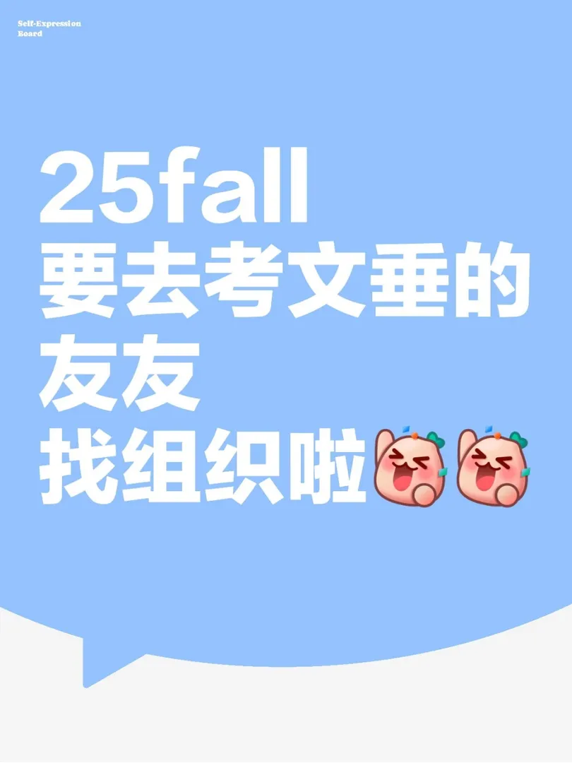 25fall考文垂的友友集合啦！