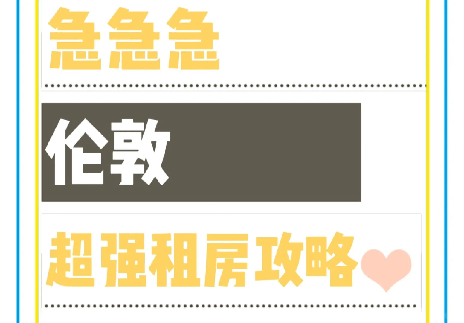 有木有倫敦租房需要注意的事項啊