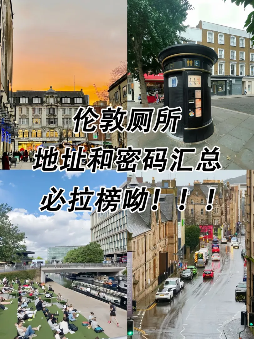 🇬🇧倫敦的廁所大全，解救你的膀胱😁