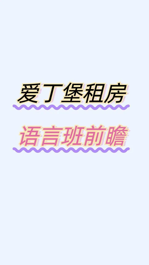 愛丁堡留學讀語言班接轉租