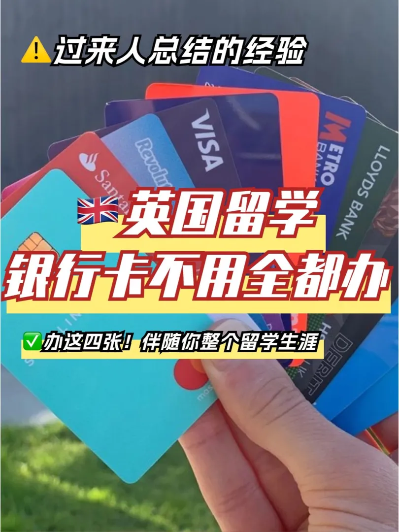 英國留學生銀行卡指南｜有這四張就夠啦～