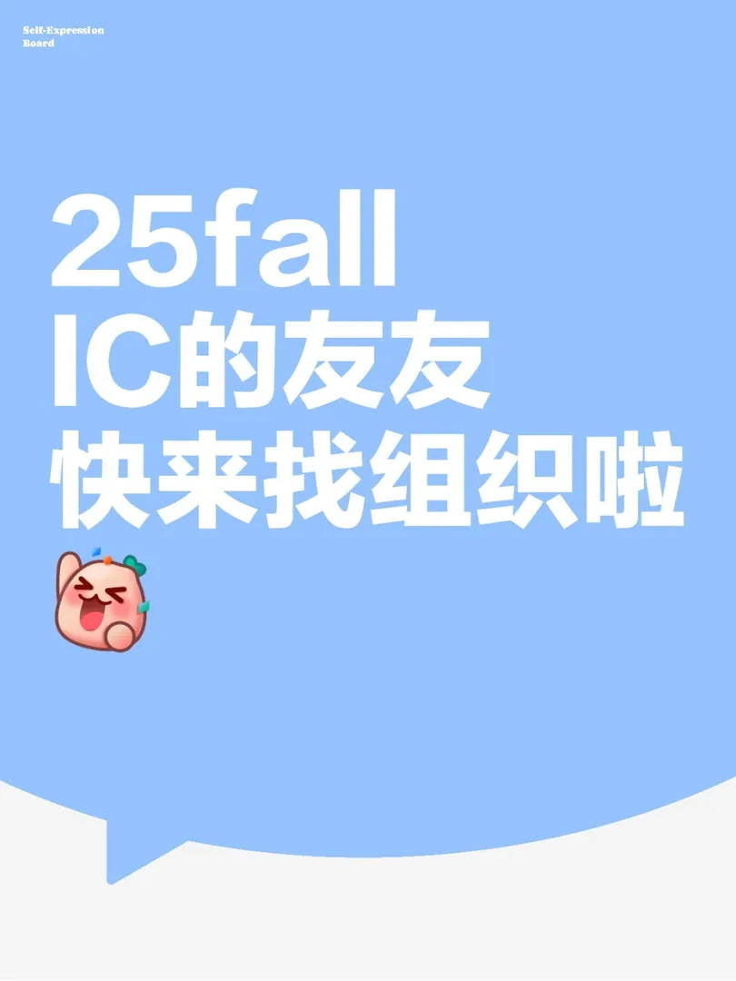 25IC的友友快來找搭子啦