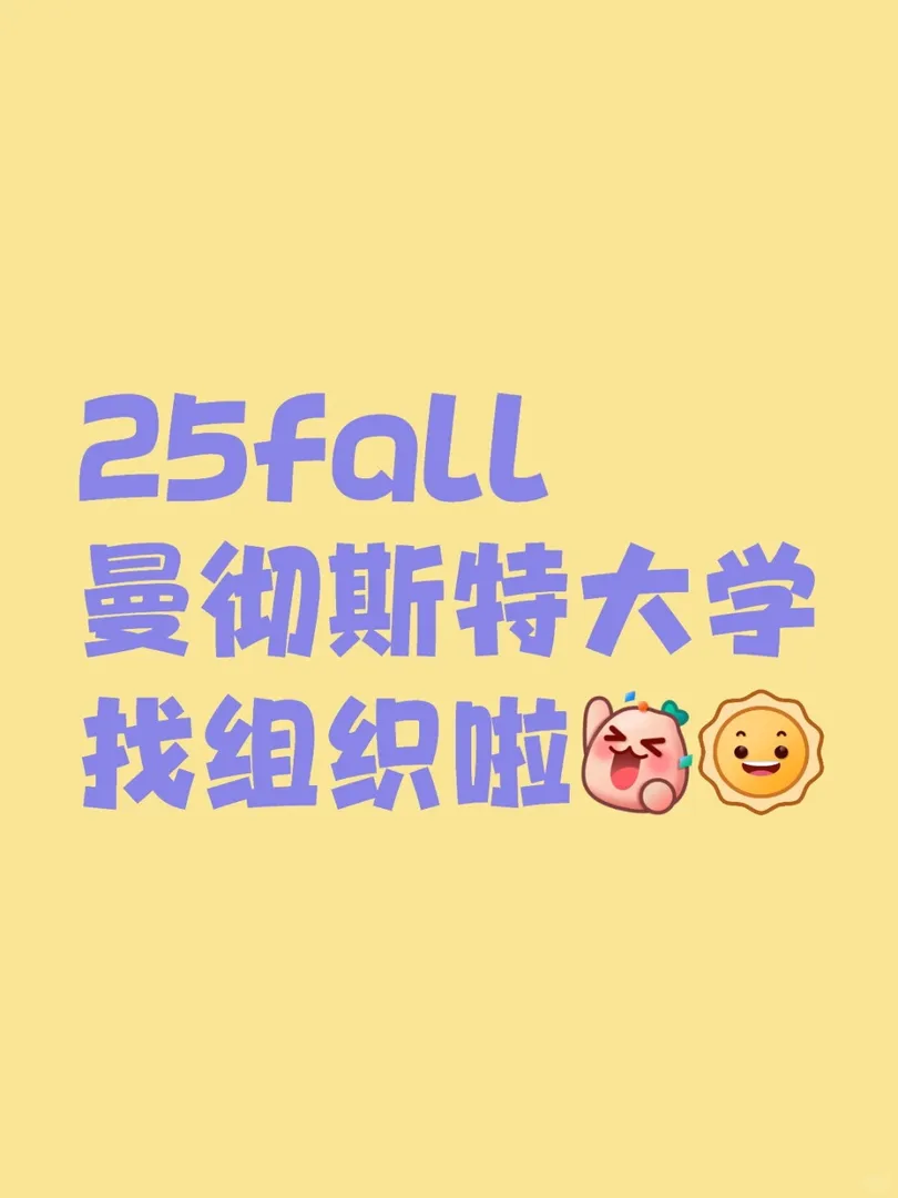 25fall曼大找組織啦！！