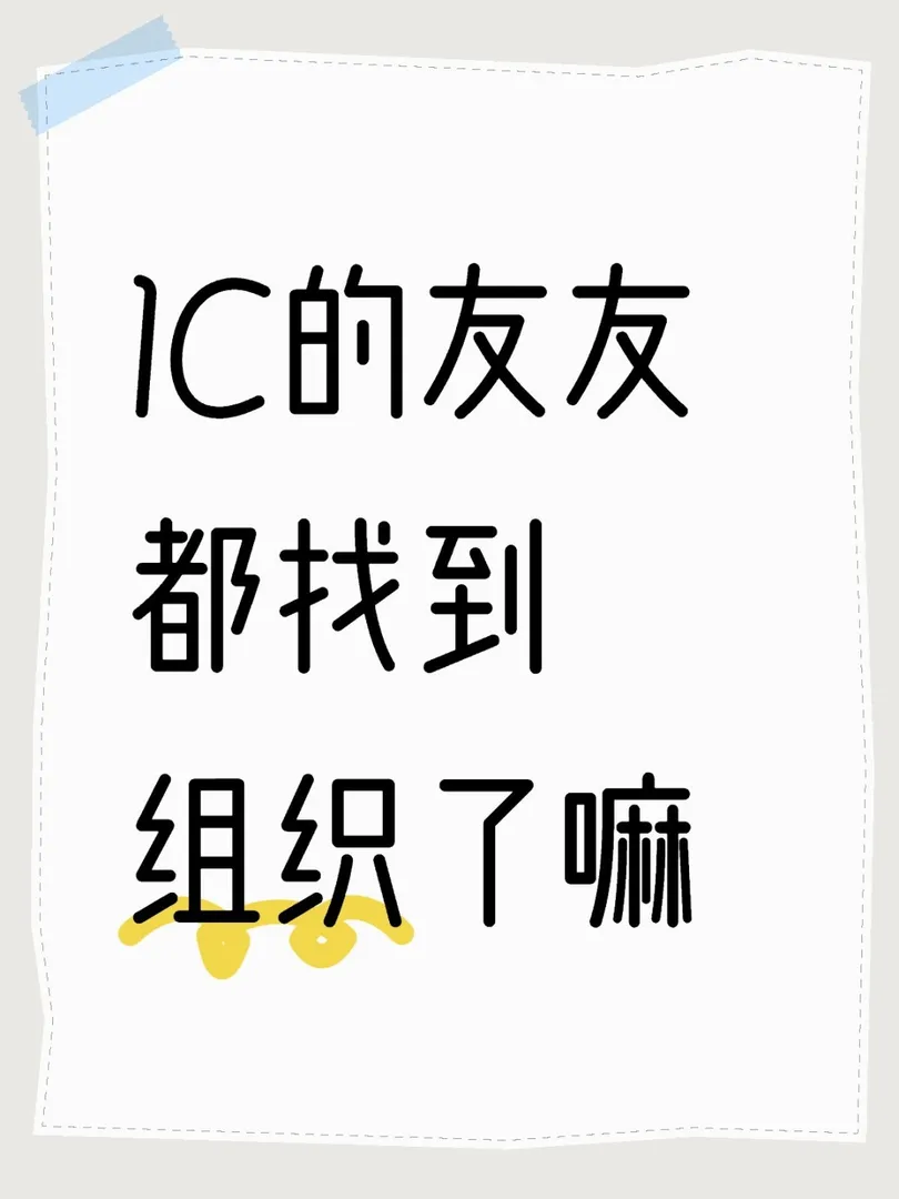 25fall IC友友看這裡！
