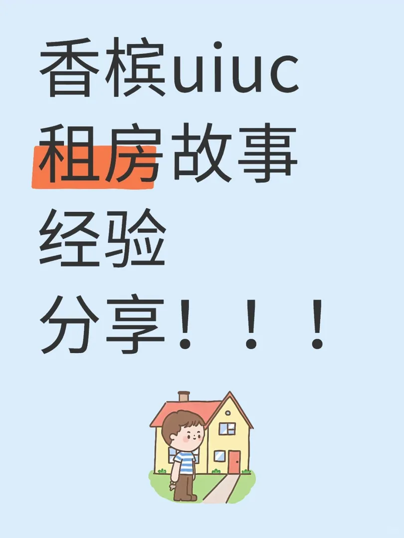 🇺🇸uiuc租房服務故事分享！