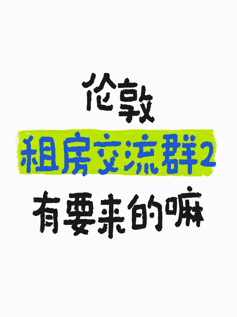 小紅書的倫敦租房交流群有要來的嘛