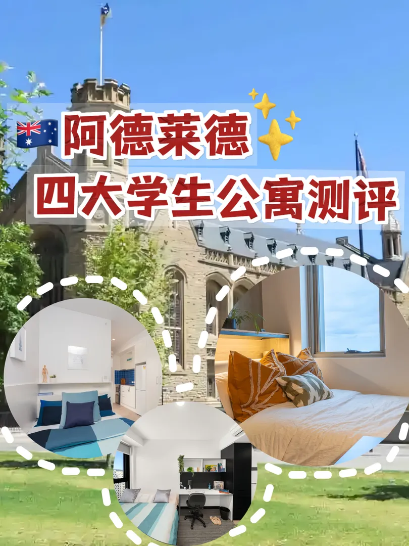 🇦🇺阿德萊德｜四大學生公寓測評