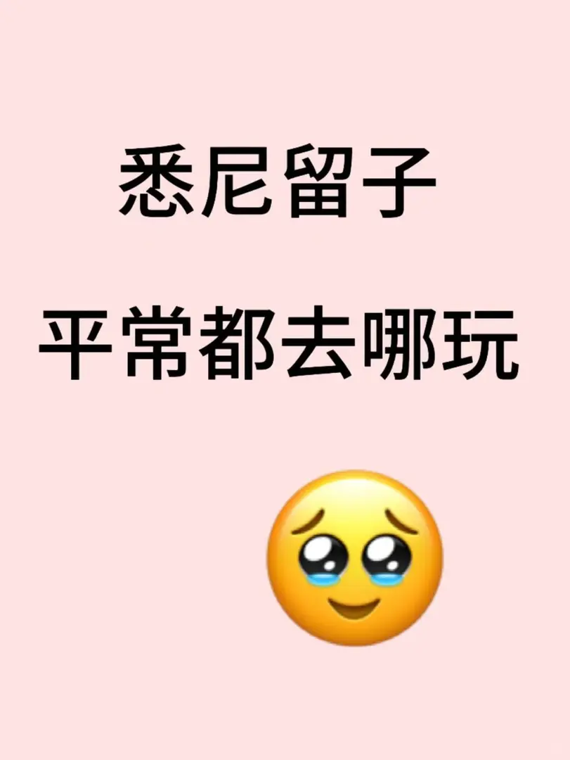 雪梨留子們平常都去哪裡玩啊