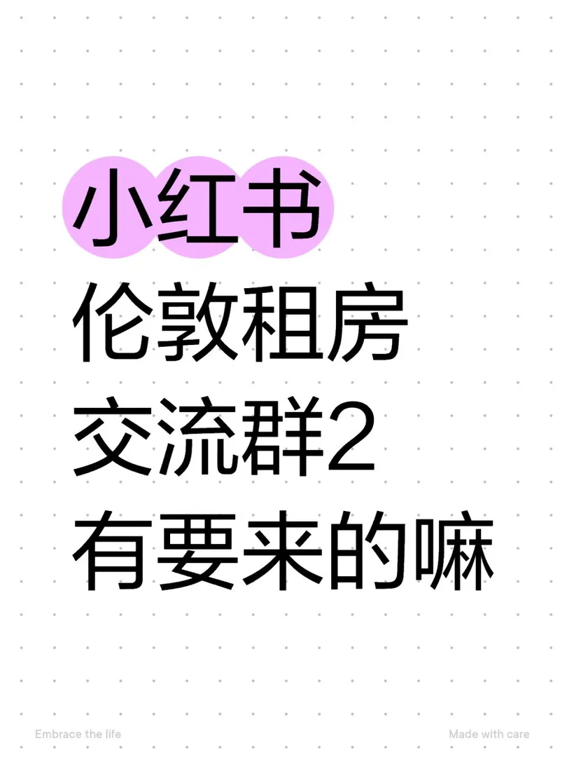 小紅書倫敦租房交流群2