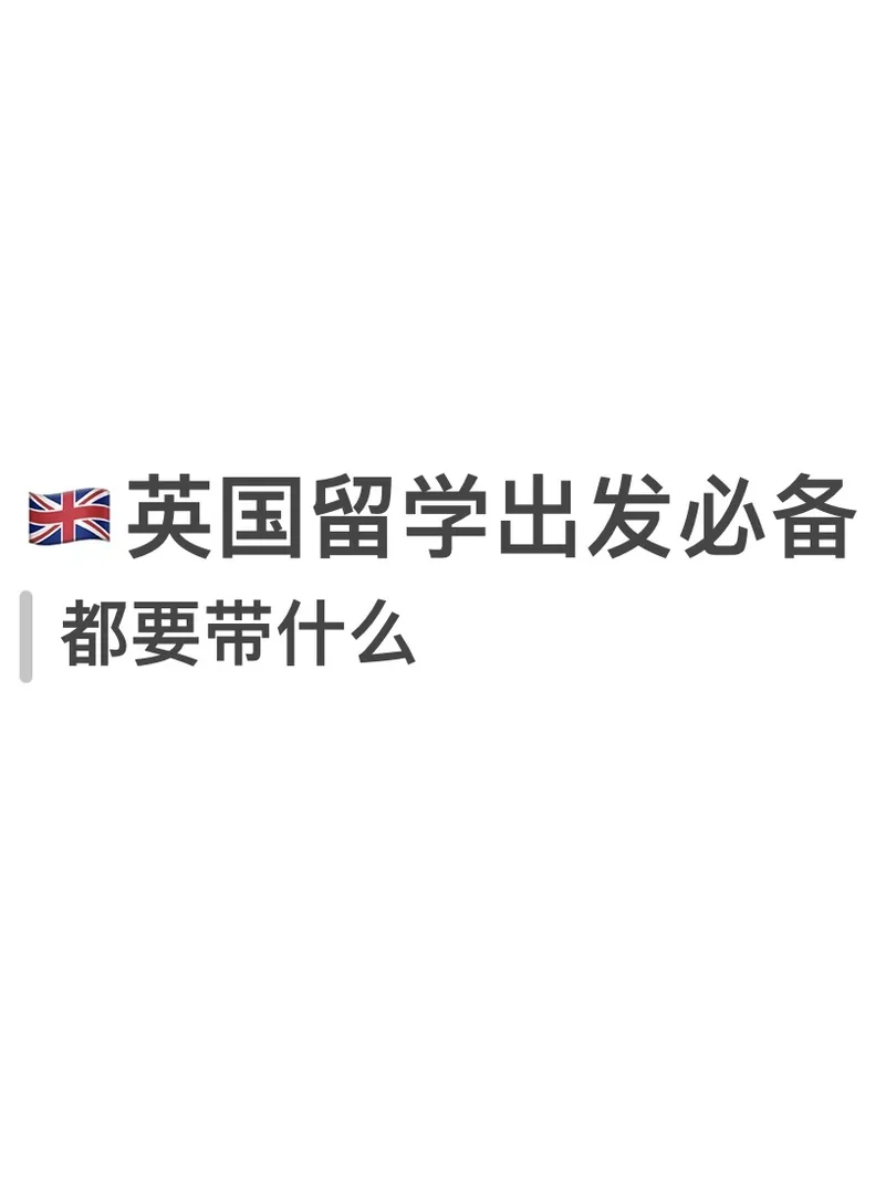聽勸，倫敦25fall出發前必備