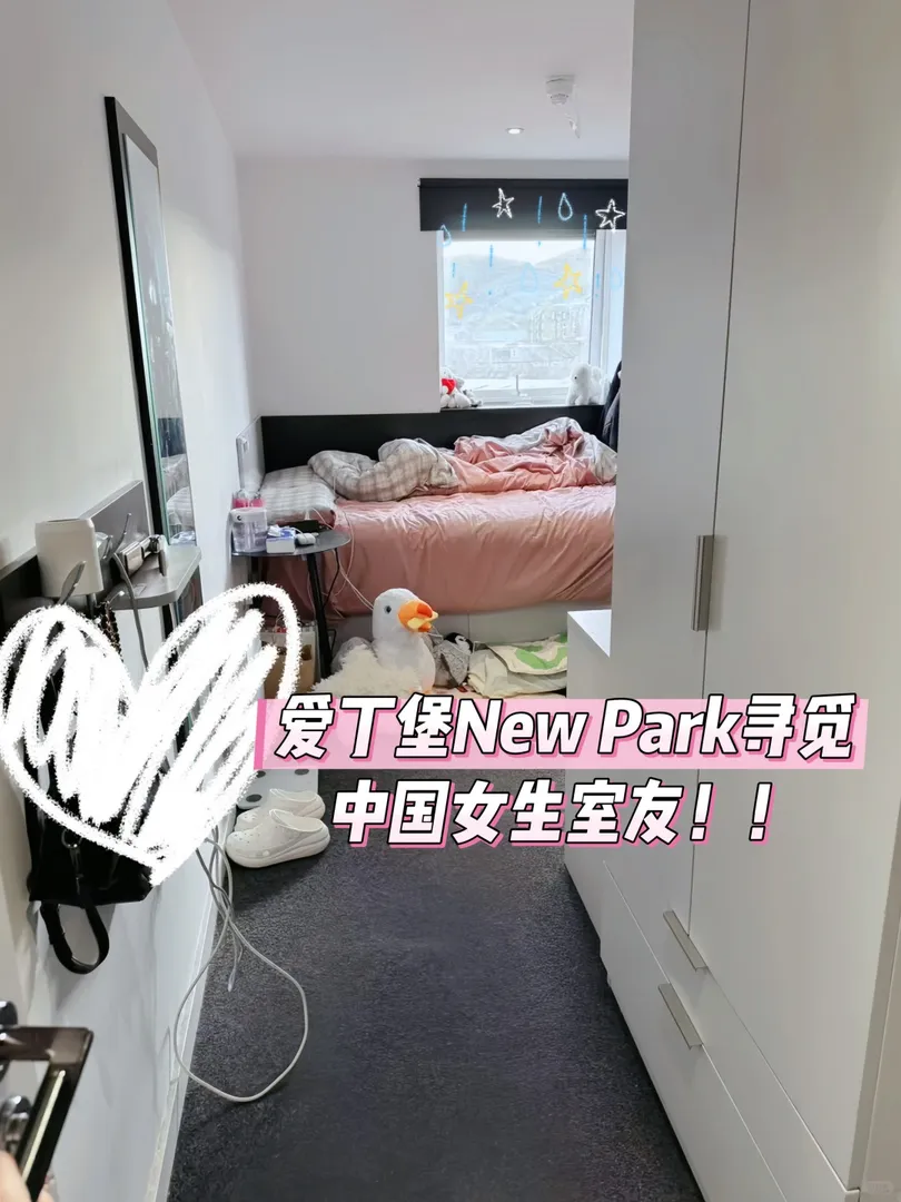 愛丁堡new park召集中國女室友！