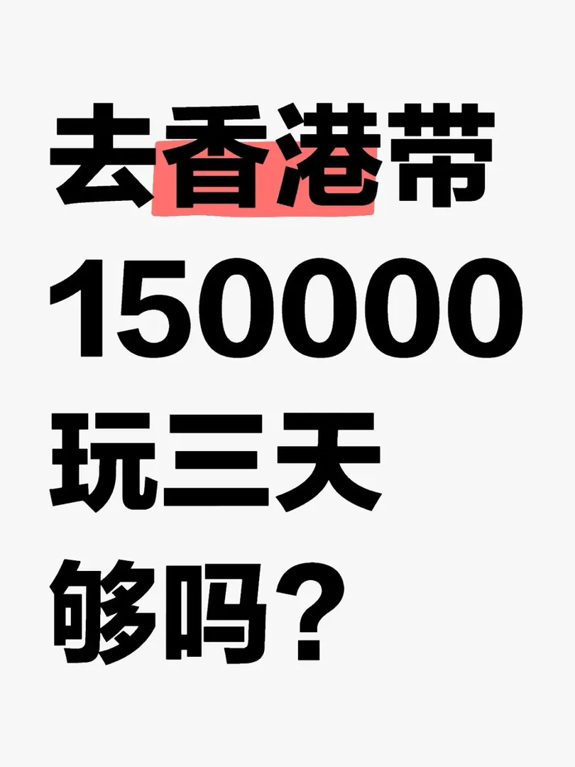 去香港帶十五萬元夠玩三天嗎