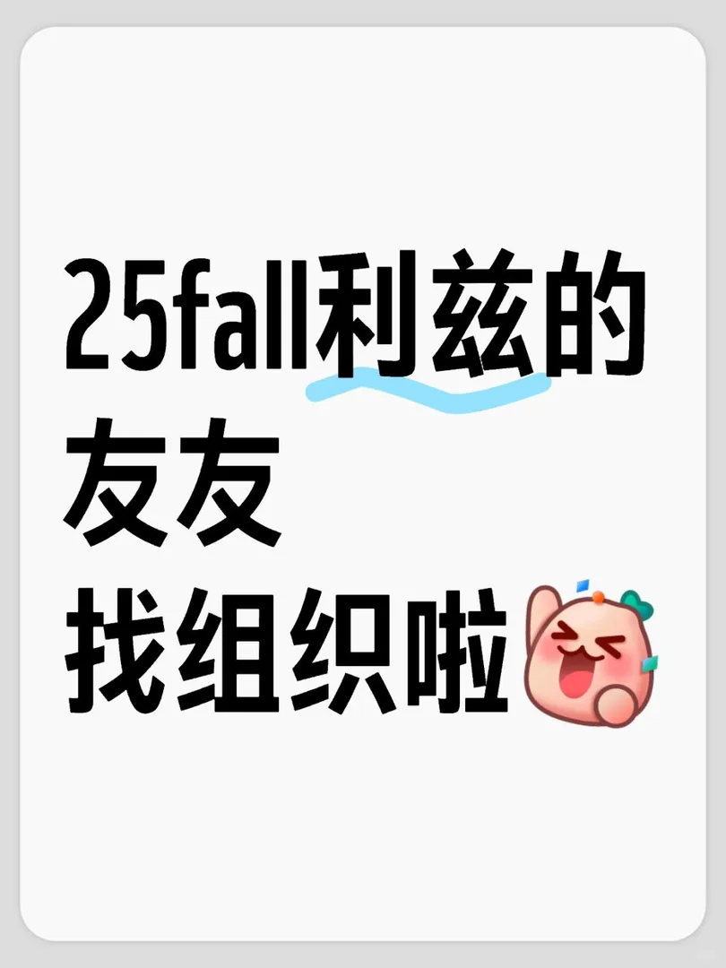 25fall利茲友友集合啦！