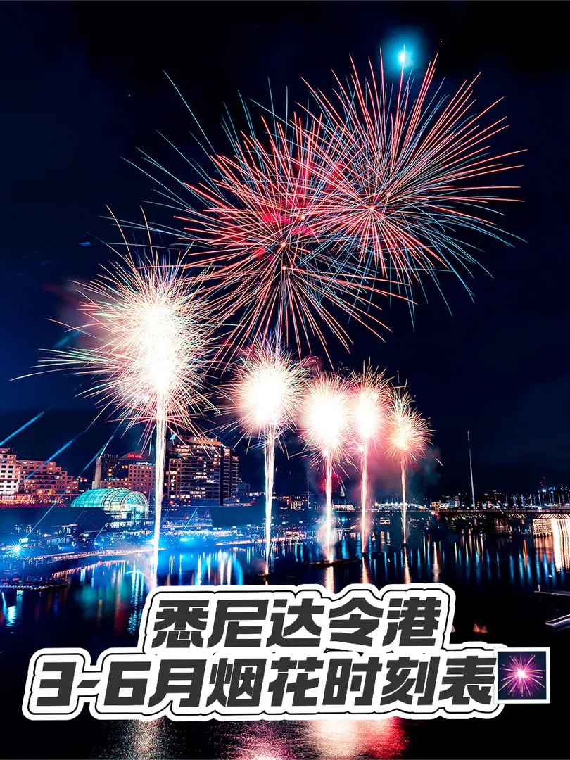 🔥達令港2025年煙花秀3-6月劇透！