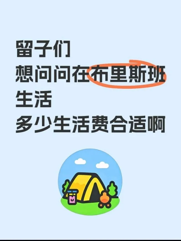 🇦🇺布里斯班留學｜生活費多少合適啊？