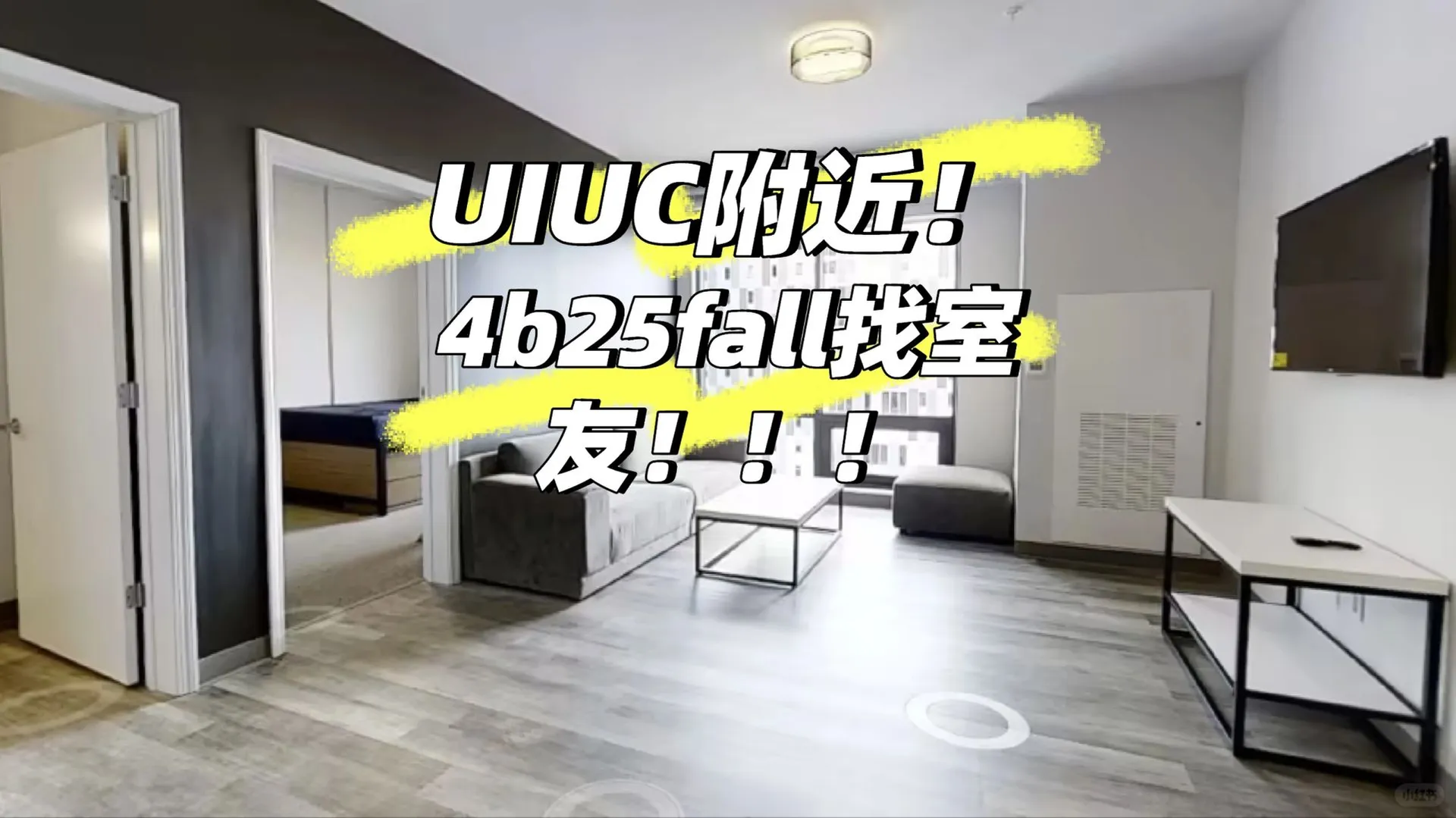 🏠香檳|uiuc附近4b 找室友啦！！！