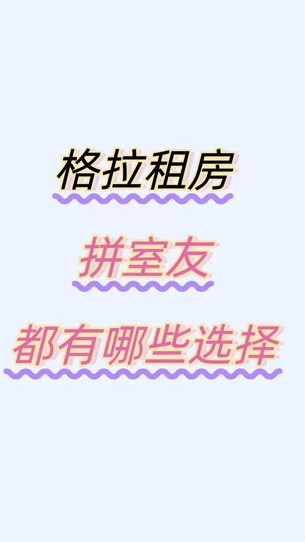 格拉大家還是比較喜歡找室友的